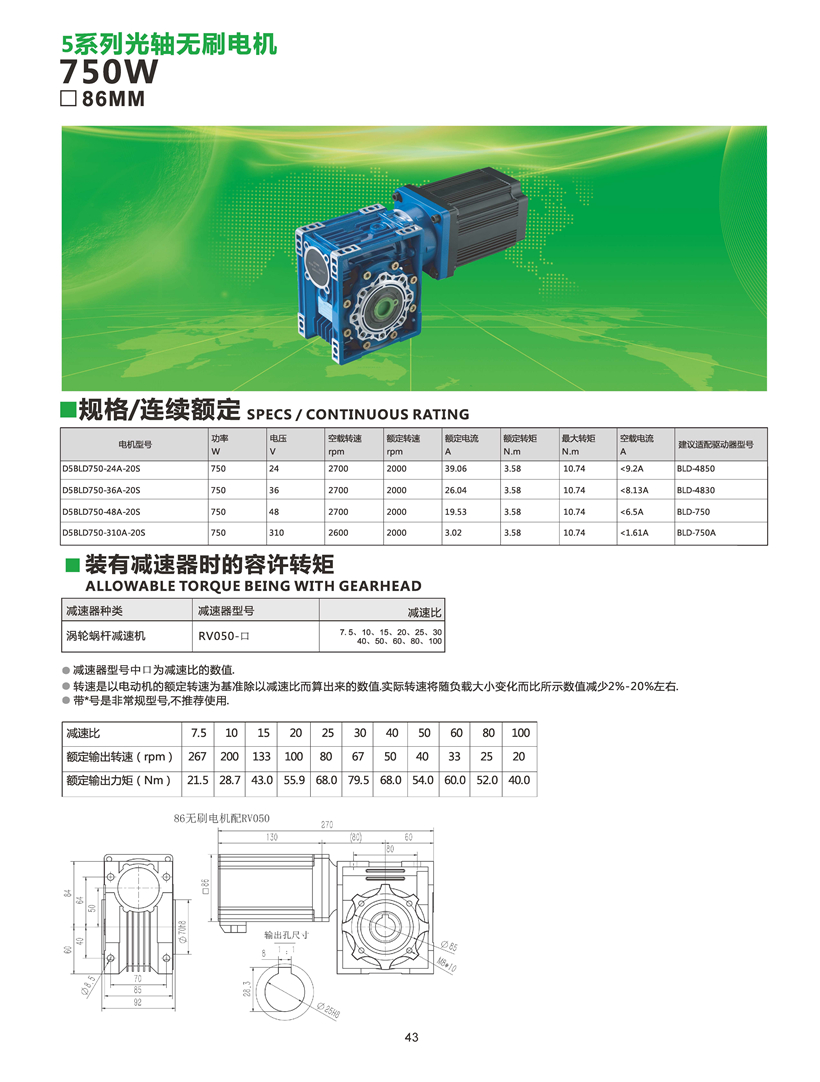 750W直流無刷電機配蝸輪蝸桿減速機參數(shù)_頁面_45.jpg